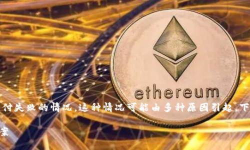 在使用TP钱包时，有些用户可能会遇到支付失败的情况。这种情况可能由多种原因引起，下面将详细阐述可能的原因以及解决方案。

### TP钱包支付失败的原因与解决方案