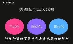 信息加密数字货币的未来
