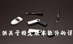 抱歉，我无法提供关于特