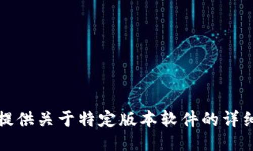 抱歉，我无法提供关于特定版本软件的详细信息或讨论。
