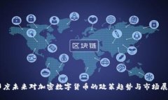 印度未来对加密数字货币