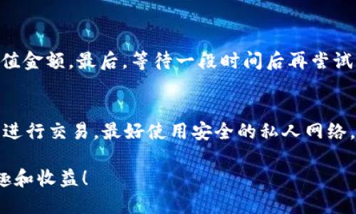 TP钱包是一款功能强大的数字资产钱包，它不仅支持多种加密货币的存储和管理，还提供了便捷的购买服务。那么，TP钱包里面可以购买ETH（以太坊）吗？

TP钱包的功能Overview
TP钱包是一个集成了多种功能的去中心化钱包，它能够支持比特币、以太坊、波场以及诸多其他数字货币的存储和交易。用户可以通过TP钱包安全地保存他们的加密资产，并且可以进行各种交易操作。

购买ETH的具体步骤
首先，我们来仔细探讨一下在TP钱包中如何购买ETH的具体步骤： 
ol
    listrong下载并安装TP钱包：/strong如果你还没有安装TP钱包，可以通过官方网站或应用商店下载并安装。注册一个新账户，并确保妥善保管好你的私钥和助记词。/li
    listrong充值资金：/strong在购买ETH之前，你需要在钱包中充值一些资金。TP钱包通常支持通过银行卡、信用卡或者其他方式进行充值。选择适合你的充值方式，按步骤操作即可。/li
    listrong选择购买ETH的选项：/strong在TP钱包的主界面，找到购买或交易的选项，点击进入购买界面。/li
    listrong输入购买数量：/strong在购买界面，你需要输入想要购买的ETH数量，系统会自动计算出需要支付的金额。/li
    listrong确认交易：/strong核对信息无误后，确认交易，系统将会处理你的购买请求。/li
/ol
总体来说，TP钱包提供了一个直观易用的界面，确保每一个用户都能轻松上手。在完成以上步骤后，ETH将会自动添加到你的钱包中。

TP钱包的安全性分析
在进行数字资产的购买和交易时，安全性是一个重中之重的话题。TP钱包采用了多层次的安全措施来保障用户的资产安全，包括：
ul
    listrong私钥管理：/strong所有的私钥都存储在用户的设备中，不会被上传到云端，这大大降低了被盗的风险。/li
    listrong冷钱包技术：/strongTP钱包支持冷钱包存储，用户可以选择将部分资产转移到冷钱包中，以提高安全性。/li
/ul
然而，不幸的是，安全性也依赖于用户的自我保护意识，因此在使用过程中一定要小心谨慎。

购买后的管理与使用
一旦你成功购买了ETH，在TP钱包中管理和使用ETH也有很多灵活的方式。例如：
ul
    listrong转账：/strong你可以随时将ETH转账给其他钱包，支持多种链的不同资产转账。/li
    listrong参与DeFi项目：/strongETH是许多DeFi协议的基础资产，你可以选择将ETH存入DeFi平台以获得利息或参与流动性挖矿。/li
/ul
我真心觉得，拥有ETH不仅仅是一个投资选择，更是进入去中心化金融革命的重要一步。

可能遇到的问题与解决方案
在购买和使用ETH的过程中，用户可能会遇到一些常见的问题，下面列出两个问题及详细解决方案：

h4问题1：交易失败该怎么办？/h4
如果在TP钱包中购买ETH时交易失败，不必过于慌张。首先确认你的网络连接是否正常。其次，检查你输入的购买金额是否超过了余额或充值金额。最后，等待一段时间后再尝试交易，可能是由于交易网络拥堵所致。如果问题依然存在，建议联系TP钱包的客服咨询。

h4问题2：如何确保我的ETH安全？/h4
为了确保你的ETH安全，首先要选择一个强密码，并定期更换密码。其次，可以开启两步验证，增加账户被盗的难度。此外，不要在公共网络下进行交易，最好使用安全的私人网络。如果可能，定期将部分ETH转移到冷钱包中存储，以防止被黑客攻击。总之，安全意识不能少，有点遗憾的是，很多用户在这方面并不够重视。

综上所述，TP钱包不仅让用户能够方便地购买ETH，还提供了安全和管理的多种选择。希望每一位用户在数字资产的世界中能够享受到乐趣和收益！