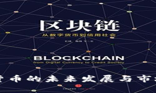 场外加密货币的未来发展与市场趋势分析