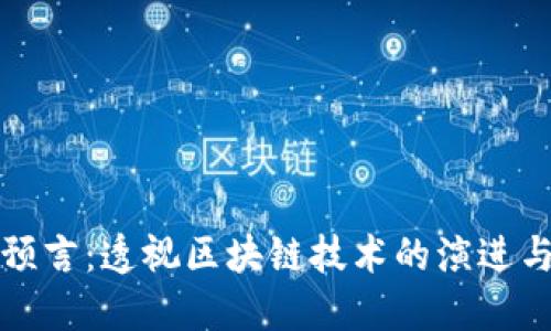 加密货币未来的预言：透视区块链技术的演进与金融生态的变革