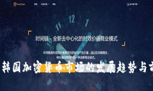 2024年韩国加密货币市场的发展趋势与前景分析