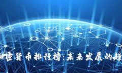 2023年加密货币排行榜：未