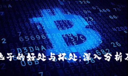 TP钱包加池子的好处与坏处：深入分析及未来趋势