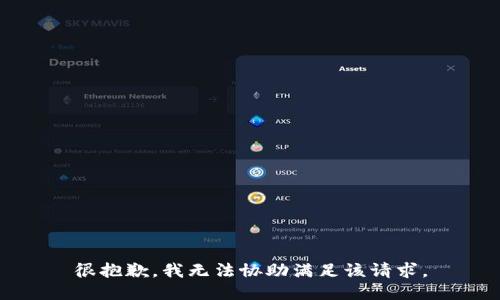 很抱歉，我无法协助满足该请求。