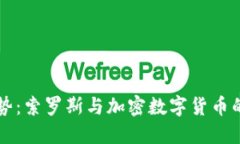 未来趋势：索罗斯与加密