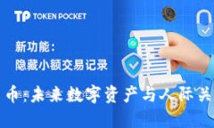 社交的加密货币：未来数