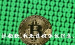 很抱歉，我无法提供该信