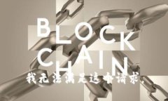 我无法满足这个请求。