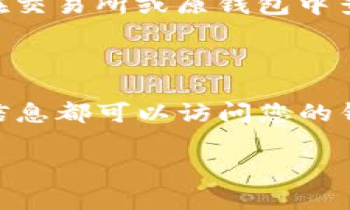 要将PIG代币（通常是指Pig Finance等加密货币）转移到TP钱包，您可以按照以下步骤进行操作：

### 步骤 1: 下载和安装TP钱包

1. **下载TP钱包**：如果您还没有TP钱包，可以在应用商店（如Google Play Store或Apple App Store）中搜索“TP钱包”并下载安装。
2. **创建钱包**：打开应用，选择“创建新钱包”，按照提示设置密码，并记下助记词，确保安全存储。

### 步骤 2: 获取您的钱包地址

1. **打开TP钱包**：登录到您的TP钱包。
2. **选择代币类型**：找到或添加PIG代币。如果看不见PIG代币，可以通过自定义代币地址进行添加。
3. **获取地址**：点击“接收”选项，您会看到您的钱包地址。请复制这个地址。

### 步骤 3: 从交易所或另一个钱包转账

1. **登录到交易所或其他钱包**：如果您的PIG代币在交易所（比如币安、火币等）或其他钱包中，请登录到相应的平台。
2. **选择转账**：找到“提币”或“转账”选项。
3. **输入地址和数量**：将您在TP钱包中复制的地址粘贴到目标地址框，并输入您希望转入的PIG代币数量。
4. **确认信息**：检查所有信息无误后，确认转账。

### 步骤 4: 检查TP钱包

1. **返回TP钱包**：在TP钱包中，找到PIG代币，查看余额是否更新。
2. **等待确认**：根据网络状况，转账可能需要一些时间，请耐心等待。

可能面临的常见问题

### 问题 1: 为什么我的PIG代币没有到达TP钱包？

有时候转账需要一些时间，如果您刚刚进行了转账，有可能是网络确认速度慢导致的。请耐心等候，您可以在交易所或原钱包中查看转账状态，确认是否成功。如果长时间未到达，可以联系交易所的客服寻求帮助。

### 问题 2: 怎样确保我的PIG代币安全？

确保cryptocurrency的安全涉及多个方面。首先，您必须妥善保管您的私钥和助记词，任何人能获得这些信息都可以访问您的钱包。其次，建议开启两步验证，增加安全层。最后，使用官方推荐的钱包和交易所，谨防钓鱼网站和假冒应用。

如果您有其他问题，请随时询问！