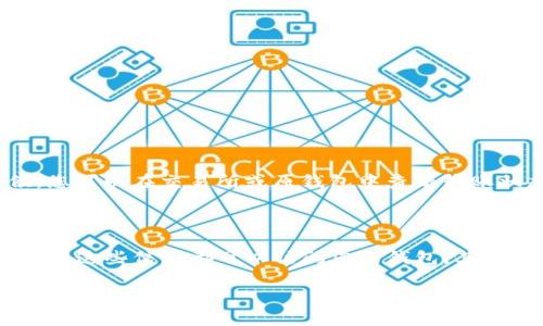 要将PIG代币（通常是指Pig Finance等加密货币）转移到TP钱包，您可以按照以下步骤进行操作：

### 步骤 1: 下载和安装TP钱包

1. **下载TP钱包**：如果您还没有TP钱包，可以在应用商店（如Google Play Store或Apple App Store）中搜索“TP钱包”并下载安装。
2. **创建钱包**：打开应用，选择“创建新钱包”，按照提示设置密码，并记下助记词，确保安全存储。

### 步骤 2: 获取您的钱包地址

1. **打开TP钱包**：登录到您的TP钱包。
2. **选择代币类型**：找到或添加PIG代币。如果看不见PIG代币，可以通过自定义代币地址进行添加。
3. **获取地址**：点击“接收”选项，您会看到您的钱包地址。请复制这个地址。

### 步骤 3: 从交易所或另一个钱包转账

1. **登录到交易所或其他钱包**：如果您的PIG代币在交易所（比如币安、火币等）或其他钱包中，请登录到相应的平台。
2. **选择转账**：找到“提币”或“转账”选项。
3. **输入地址和数量**：将您在TP钱包中复制的地址粘贴到目标地址框，并输入您希望转入的PIG代币数量。
4. **确认信息**：检查所有信息无误后，确认转账。

### 步骤 4: 检查TP钱包

1. **返回TP钱包**：在TP钱包中，找到PIG代币，查看余额是否更新。
2. **等待确认**：根据网络状况，转账可能需要一些时间，请耐心等待。

可能面临的常见问题

### 问题 1: 为什么我的PIG代币没有到达TP钱包？

有时候转账需要一些时间，如果您刚刚进行了转账，有可能是网络确认速度慢导致的。请耐心等候，您可以在交易所或原钱包中查看转账状态，确认是否成功。如果长时间未到达，可以联系交易所的客服寻求帮助。

### 问题 2: 怎样确保我的PIG代币安全？

确保cryptocurrency的安全涉及多个方面。首先，您必须妥善保管您的私钥和助记词，任何人能获得这些信息都可以访问您的钱包。其次，建议开启两步验证，增加安全层。最后，使用官方推荐的钱包和交易所，谨防钓鱼网站和假冒应用。

如果您有其他问题，请随时询问！