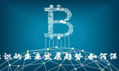 加密货币安全意识的未来