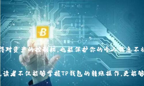 t p钱包有私钥怎么转账/t p钱包有私钥怎么转账

TP钱包, 私钥转账, 数字货币, 钱包安全/guanjianci

引言
在数字货币迅速发展的今天，钱包的安全性和使用便捷性成为每一位投资者关注的焦点。TP钱包作为一款功能强大的数字钱包，它的安全特性相对于其他钱包而言，更加让人安心。但是，如何在TP钱包中使用私钥进行转账，许多用户可能还存在疑虑。今天我们就通过详细的讲解，让大家对TP钱包中的私钥转账有一个深入的了解。

1. 什么是TP钱包？
TP钱包，不仅仅是一个存储数字货币的工具，更是区块链技术的应用与创新。它几乎支持所有主流的数字货币，且界面友好，非常适合新手用户。在TP钱包中，用户可以通过私钥、助记词等方式进行身份验证和资产管理。私钥作为数字资产的“通行证”，其重要性不言而喻。

2. 私钥的概念与重要性
私钥是加密货币技术中的核心概念，可以将其视为你钱包的密码或钥匙。拥有私钥意味着你拥有该钱包中所有资产的控制权。因此，妥善保管私钥极为重要，一旦丢失，意味着你的资产将不可恢复。
在TP钱包中，私钥的生成与管理有其独特性。用户在创建钱包时，系统会自动生成一组私钥和公钥。一旦确认，便无法更改这对密钥对，私钥严格控制着资产的流转与安全。

3. 如何在TP钱包中执行转账？
使用TP钱包进行转账操作其实并不复杂。下面，我们就具体操作流程进行详细讲解。
h4步骤一：打开TP钱包/h4
首先，确保你已经安装了TP钱包应用并进行了注册登录。如果是新用户，请按照提示创建钱包，并记住你的私钥或助记词。

h4步骤二：选择转账功能/h4
在TP钱包的主界面，通常会有一个“转账”或“发送”按钮，点击后进入转账界面。

h4步骤三：填写转账信息/h4
在转账界面，你需要填写以下信息：
ol
li接收方地址：请务必核实，确保地址无误。/li
li转账数量：输入你希望转账的数字资产数量。/li
li交易备注：可选项，可以添加对此次转账的备注。/li
/ol

h4步骤四：确认转账/h4
仔细核对转账信息，如果确认无误，点击“确认”按钮。在这个环节，系统通常会提示你输入钱包的安全密码，进行身份验证。

h4步骤五：私钥签名/h4
一旦所有信息确认后，TP钱包会利用私钥进行交易签名，这是确保交易安全的关键步骤。请根据系统提示进行。

h4步骤六：查看交易状态/h4
在转账成功后，你可以在“交易记录”中查看该笔交易的状态。如果有所延迟，建议耐心等待。

4. 私钥转账的安全性
大家应该知道，在数字货币的世界里，安全性是第一位的。TP钱包在安全性方面做得相当出色，采用了多重加密技术，确保用户的私钥不会轻易泄露。不过，用户在转账时，仍需时刻保持警惕，确保设备的安全，避免受到网络攻击。
你可能会问：“如果我的私钥被盗了，我该怎么办？”这是一个值得关注的问题。失去私钥就意味着失去资产，恢复的可能性几乎为零。因此，强烈建议大家定期备份秘钥，尽量不要将私钥保存在易被访问的地方。

5. 常见问题的解答
h4问题一：TP钱包中私钥丢失怎么办？/h4
如果真的有点遗憾的是，丢失了私钥，那么基本就无法找回钱包中的资产了。为了避免这种情况，建议你：
ol
li使用助记词进行备份，助记词通常是生成私钥的另一种选项；/li
li定期将私钥保存在安全的位置，比如硬件钱包或密码管理工具；/li
li切勿将私钥分享给他人，以防被他人恶意利用。/li
/ol

h4问题二：如果我更换设备，是否需要重新导入私钥？/h4
是的，一旦你更换设备，必须重新导入你的TP钱包。通常我们会使用助记词或私钥来恢复钱包。真心觉得，这个过程很重要，不仅能让你重新获得对资产的控制权，也能保护你的个人信息不被泄露。

结语
TP钱包作为一个安全、便捷的数字货币钱包，已经被越来越多的人所接受。私钥的管理和使用是确保你的资产安全的基础。希望通过本篇文章，读者不仅能够掌握TP钱包的转账操作，更能够意识到保护私钥的重要性，让你的数字资产保值增值。在未来的数字货币世界中，相信TP钱包会陪伴我们一起成长、一起前行。