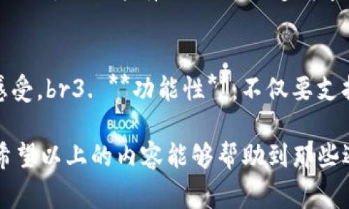 t p钱包怎么搜不到pig？探索区块链钱包的使用问题与解决方案

在如今数字货币飞速发展的时代，各种区块链钱包层出不穷，它们为我们提供了便捷的资产管理和交易服务。然而，有些用户在使用这些钱包时，常常会遇到一些问题，例如在t p钱包中无法搜索到特定的代币，比如“pig”。这种情况不仅让人感到困惑，也可能导致用户错失良机。下面，我们将深入探讨这一问题，并提供一些实用的解决方案与建议。

t p钱包,pig代币,数字货币,区块链/guanjianci

一、为什么在t p钱包中无法找到pig代币的原因

首先，我们需要明确的是，t p钱包是一款功能强大的区块链钱包，它支持多种加密货币的存储和管理。然而，用户在使用过程中，可能面临以下几个原因导致无法搜索到pig代币：

1. 代币尚未上市
首先，有可能是因为pig代币目前尚未在t p钱包支持的交易所或平台上市。在这种情况下，用户是无法在钱包中找到相关的代币信息的，因此我们建议用户关注官方渠道，及时了解代币的上市情况。

2. 钱包未更新
有时候，t p钱包可能还没有更新到最新版本，导致某些新上线的代币无法被搜索到。事情的真相很简单，像其他软件一样，区块链钱包也是需要定期更新的。真心建议用户定期检查自己的软件版本，确保拥有最新的功能和代币信息。

3. 网络问题
除了上述原因外，网络连接问题也是一个常见因素。有时候，网络延迟或不稳定可能会影响钱包对代币的搜索和加载。在这种情况下，可以尝试切换网络，或是稍等一会儿再进行搜索。

4. 代币合约错误
如果pig代币的合约地址输入错误，钱包自然无法找到对应的代币。因此，在搜索时一定要确保信息的准确性。想想看，如果我们在寻找一件重要的东西，可千万不能错过任何一个细节，否则就会徒劳无功。

二、如何解决t p钱包中无法找到pig代币的问题？

针对上述可能的原因，下面介绍一些解决方案，以帮助用户更好地使用t p钱包。

1. 查看官方公告
要获得pig代币的最新动态，用户可以访问其官方网站或社交媒体页面，了解代币的发行情况、上市信息以及支持的交易所。同时，关注这个项目团队的动态也是非常重要的，常常会有惊喜哦！

2. 更新钱包应用
如前所述，保持t p钱包为最新版本至关重要。在应用商店中检查更新，下载并安装最新版本，以确保能够顺利搜索到所有支持的代币。

3. 检查网络连接
在搜索代币时，务必确保你的网络连接正常。如果可能，尝试更换Wi-Fi网络或使用数据流量进行搜索。网络的问题，有时候真的让人感到有点遗憾，为了确保资产不受影响，这一步可不能略过！

4. 确保合约地址准确
在进行任何代币搜索前，确保pig代币的合约地址无误。这是一项基本功，只要准确输入，问题就能迎刃而解。有时候，细节就像是那把开启宝藏的钥匙，我们没有理由忽视它。

三、plug代币的未来发展趋势

不过，在提出问题的同时，我们不妨探讨一下pig代币这个项目本身的前景。数字货币的世界充满了变数，而每一个项目都有其潜在的机会与挑战。对此，不同的人有不同的看法。

1. 社区驱动的发展
pig代币背后的开发团队可能会注重社区的建设。社区的活跃程度与参与度直接关系到代币的流通与价值。例如，通过社区投票和决策机制，推动项目的去中心化。这种方式真心觉得让每一个持有者都有参与感和归属感！

2. 实际应用落地
除了社区驱动外，pig代币也需要探索实际应用场景，比如和各类商家合作，通过代币支付获得实际优惠。目前很多项目都在努力实现代币的应用化，这不仅有助于去中心化项目的生存，也让代币的经济模型更加完善。

3. 合规性与安全性
随着各国对区块链和数字货币监管的力度加大，合规性显得愈发重要。只有确保项目的法律合规性，才能赢得更广泛的接受度。而在安全性上，多重签名机制、智能合约审计等技术手段的应用，将会是未来发展的重点。

四、常见问题解析

问题1: pig代币是不是一场骗局？
这是个值得深思的问题！作为投资者，我们都非常忌惮骗局的发生。首先，了解项目的基础信息、团队背景以及市场反馈是至关重要的。如果项目团队透明且积极与社区沟通，通常情况下，可以提高项目的可信度。然而，也不能盲目相信，要多方查证。在这个充满变数的市场中，风险与机会并存。我们真的要有独立的思考，切忌跟风！

问题2: 如何选择靠谱的钱包进行数字资产管理？
选择一个安全可靠的钱包至关重要。在挑选钱包时，应考虑以下几个因素：br1. **安全性**：检查是否有相关的安全证书，二次认证等安全机制。br2. **用户评价**：搜索相关的用户评价，了解其他用户的使用感受。br3. **功能性**：不仅要支持你所需的数字货币，同时还要提供其他实用功能，比如交易记录查询、币种兑换等。br4. **官方支持和更新**：一个好的钱包开发团队，常常会保持积极的更新与迭代。真心觉得，这是用户可以信赖的重要标志！

综上所述，t p钱包中搜索不到pig代币的问题，既可能是外部因素，也可能是操作失误。了解问题的根本原因，才能有效地找到解决方案。而在此过程中，随时关注市场动态和技术发展永远是投资者明智的选择。希望以上的内容能够帮助到那些遇到类似问题的用户，解开心中疑惑，踏实行走在自己的数字货币之路上！
