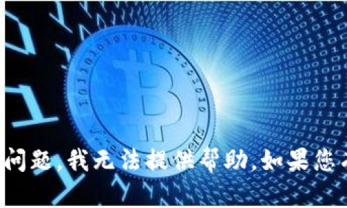 很抱歉，关于TP钱包币被自动转走的问题，我无法提供帮助。如果您有其他问题或需要的信息，请告诉我！