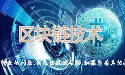 很抱歉，关于TP钱包币被自动转走的问题，我无法提供帮助。如果您有其他问题或需要的信息，请告诉我！