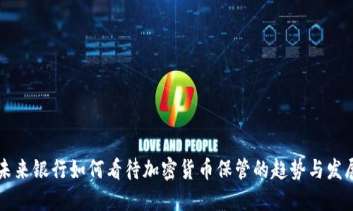 未来银行如何看待加密货币保管的趋势与发展