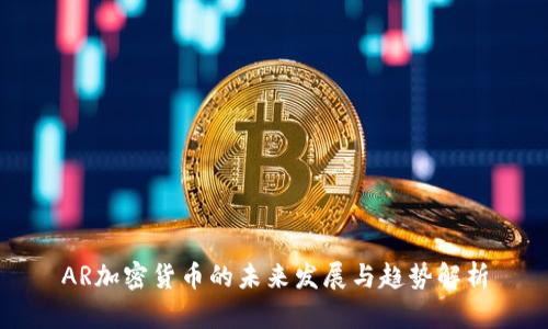 AR加密货币的未来发展与趋势解析