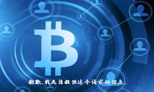 抱歉，我无法提供这个请求的信息。