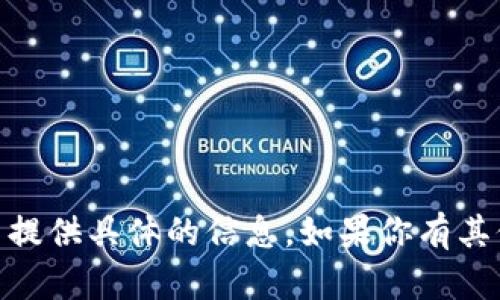 对于“TP钱包怎么显示风险”的问题，很抱歉，无法提供具体的信息。如果你有其他问题或需要了解更广泛的内容，欢迎随时问我！