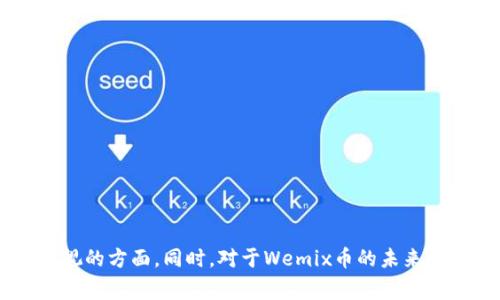 要提现TP钱包中的Wemix币，您需要遵循一些简单的步骤。以下是详细的步骤说明和相关信息，希望能帮助您顺利提现。

### 步骤一：查看Wemix币余额

首先，您需要确保您的TP钱包中有足够的Wemix币余额。在TP钱包中打开应用，进入钱包界面，查看您的Wemix币余额。如果余额充足，您可以继续进行提现步骤。

### 步骤二：选择提现方式

TP钱包支持多种提现方式，包括转账到其他钱包或兑换成法币。在考虑提现方式时，我们建议您选择个人常用的、安全的提现方式。同时，了解不同方式的手续费和到账时间也是很重要的。

### 步骤三：提取Wemix币至其他钱包

#### 1. 转账至其他钱包
如果您选择将Wemix币转账至其他钱包，您需要复制接收方钱包的地址。接下来在TP钱包中选择“转账”功能，输入接收地址和要提现的Wemix币数量，确认无误后完成转账。

#### 2. 链上交易确认
在完成转账后，您可以在区块链浏览器中查询交易状态，确保您的Wemix币已成功转移到目标钱包。

### 步骤四：若选择提现为法币

如果您选择将Wemix币兑换为法币，您可以选择一个支持Wemix币的交易所。在交易所注册并完成身份验证后，您可以将Wemix币转入交易所账户。然后，按照交易所的指引，将Wemix币兑换为法币并提取到您的银行账户中。

#### 1. 选择交易所
确保所选择的交易所支持Wemix币，并且手续费合理、安全性高。大家通常会推荐一些大型、安全的交易所，如币安、火币网等。

#### 2. 完成交易
在交易所界面选择Wemix币交易对，通过市场价格或限价单进行交易，完成后进行法币提现。

### 注意事项

1. **手续费**：在提现过程中，无论是转账到其他钱包还是兑换法币，都可能会涉及手续费，请您事先了解相关费用。
  
2. **安全性**：在提现过程中，请务必确认您的钱包地址是正确的，以免造成资产损失。尽量开启双重验证等安全措施，保护您的账户。

3. **交易时间**：根据网络的拥堵情况，提现时间可能会有所不同，耐心等待并定期查询状态。

### 可能相关问题

#### 问题1：TP钱包是否安全？

在使用TP钱包进行资产管理和交易时，安全性是用户最关心的问题之一。TP钱包作为一款加密货币钱包，其安全性主要体现在以下几点：

1. **私钥保护**：用户的私钥保存在本地设备，而非服务器，减少了被黑客攻击的风险。

2. **多重验证**：TP钱包支持多重身份验证，用户仅需在登录或提现时提供额外的认证信息，从而进一步保护资金安全。

3. **社区和开发者支持**：TP钱包拥有活跃的社区和开发者团队，频繁更新和维护，及时修复安全漏洞。

总的来说，TP钱包在安全性方面还是相对可靠的，但用户自身安全意识也非常关键，切忌在公共WiFi下操作，确保设备的安全性以防止信息泄露。

#### 问题2：Wemix币的未来发展趋势如何？

Wemix币属于一个特定的区块链平台，随着区块链技术的不断发展和应用场景的增加，Wemix币未来的发展趋势引人关注。

1. **应用场景扩大**：随着越来越多的游戏和应用开始支持Wemix币，这将进一步推动其需求和使用。

2. **市场稳定性**：相较于一开始的波动，市场逐渐稳定后，Wemix币的价值可能会逐渐提升，成为更广泛用户的选择。

3. **技术创新**：如果Wemix平台在技术上能够持续创新，例如交易速度、降低手续费等，将对Wemix币的吸引力产生积极影响。

真心觉得，区块链的未来令人期待，Wemix币作为其中的一个部分，有望在更广泛的应用中走得更远。

### 总结

提现TP钱包中的Wemix币其实并不复杂，只需关注余额和选择合适的提现方式。但在这个过程中，安全性和手续费是两个需必须重视的方面。同时，对于Wemix币的未来趋势，不妨保持开放的心态，时刻关注市场和技术的变化。希望这篇文章能为您的操作提供帮助，祝您在加密货币的世界里顺利前行！