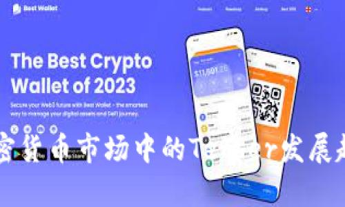 未来加密货币市场中的Tether发展趋势解析