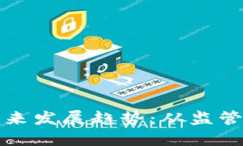 俄国加密货币的未来发展趋势：从监管到国际交易的变革