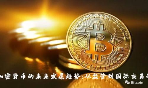 俄国加密货币的未来发展趋势：从监管到国际交易的变革