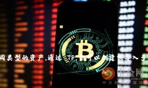 在 TP（Token Pocket）中，确实可以说有很多个钱包。Token Pocket 是一个多链数字货币钱包，它允许用户在一个应用程序中管理多个钱包和不同类型的资产。通过 TP，你可以创建或导入多个钱包，方便用户操控自己的资产，进行交易和管理。当然，这也意味着用户需要更加审慎地管理自己的私钥和助记词，以保护自己的数字资产安全。

如果你有更多关于 TP 或者数字钱包的具体问题，可以问我，我将乐意为你解答！