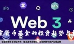 未来加密货币基金的投资