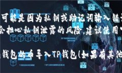 将im钱包中的币导入TP钱包