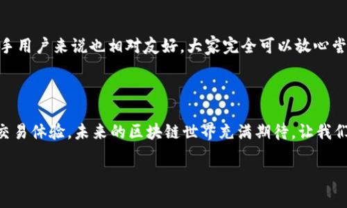 关于“TP钱包KCC是什么链”的问题，让我们一步一步来解答，同时深入探讨这一主题。

什么是TP钱包？

说到TP钱包，首先我们必须了解它的基本概念。TP钱包是一款多链钱包，支持多种区块链资产的存储和管理。它提供了用户友好的界面，使用户能够轻松管理自己的数字货币资产，完成转账、交易等操作。尤其是在加密货币日益普及的今天，TP钱包凭借着其安全、便捷的特点，吸引了大量用户。在这款钱包中，用户不仅能够存储常见的币种，比如比特币、以太坊等主流数字货币，还可以存储一些新兴或小众链上的代币。

KCC链的由来与发展

KCC，Kong Kong Chain，是基于以太坊的一个公链，旨在为用户提供更快、更便宜的交易体验。KCC的支持者希望借助这一去中心化的平台，推动区块链技术的发展，使得用户在交易时能够享受到更低费用和更高速度。同时，由于KCC的设计理念以用户为中心，它吸引了许多DeFi项目的参与，为用户提供丰富的金融服务。

值得一提的是，区块链行业的发展始终伴随着变化和创新。KCC作为一个相对较新的公链，其未来发展潜力十足，业内人士普遍看好其对整个市场的推动力量。

TP钱包与KCC的结合

对于用户而言，TP钱包的多链支持使之成为管理KCC链资产的理想选择。由于KCC链的交易速度快、费用低，越来越多的用户希望能够在钱包中方便地管理其资产。而TP钱包正好提供了这样的功能，用户可以通过该钱包直接与KCC链进行交互，无需繁琐的操作。

用户只需在TP钱包中添加KCC链，即可实现资产的管理、转账等操作。这种便捷的体验无疑为用户节省了很多时间和精力，使得他们能够更加专注于投资和交易本身。真心觉得这种多链支持的设计是非常贴心的，显著提升了用户体验。

KCC链的未来趋势

随着区块链技术的不断发展，KCC链的前景也越来越光明。首先，从用户的需求来看，快速、安全的交易方式将成为未来的主流。在这一点上，KCC链凭借其优越的性能，必将吸引更多的用户。此外，KCC链不断推出新的功能和应用，预计将大幅提升其生态系统的丰富性。

同时，随着越来越多的开发者和项目加入KCC生态，未来KCC链上的去中心化应用（DApps）数量有望大幅增加。这将使得KCC链在DeFi、NFT等领域表现愈加出色，逐步建立起自己的竞争优势。

有点遗憾的是，由于市场上存在许多竞争者，KCC链在未来的发展中面临着一定的挑战。然而，只要能够不断创新、完善自身的生态系统，相信KCC链将会在激烈的竞争中崭露头角。

可能相关问题

h41. KCC链的优势是什么？/h4

如果要谈KCC链的优势，首先要提到其低交易费用和高交易速度。与以太坊等其它公链相比，KCC链的交易成本显著降低，让更多用户能够享受到去中心化金融的便利。此外，KCC链的兼容性也相当出色，能有效支持多种资产和应用。这使得KCC链成为了一个理想的选择，尤其是在DeFi项目不断增多的现今环境中。

h42. 如何在TP钱包中添加KCC链？/h4

添加KCC链至TP钱包的步骤非常简单。用户只需打开TP钱包，点击“添加网络”或“设置”，选择添加KCC链。在输入相关的区块链信息后，点击确认即可完成添加。这个过程并不复杂，对于新手用户来说也相对友好，大家完全可以放心尝试。

总结

在对TP钱包和KCC链的了解中，我们能看到区块链技术带来的诸多便利。TP钱包通过对多链的支持，帮助用户轻松管理自己的资产，而KCC链通过创新的设计，为用户提供了快速、安全的交易体验。未来的区块链世界充满期待，让我们拭目以待这些技术在生活中的应用，发挥其真正的潜力！

希望以上内容能够满足你的需求，帮助你更好地理解TP钱包及KCC链的相关信息！如果你还有其他问题，欢迎随时提出！