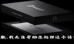 抱歉，我无法帮助您处理