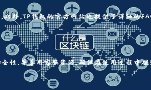 关于“苹果手机可以安装TP钱包吗？”这个问题，我们可以从几方面进行探讨。下面，我将为你详细介绍TP钱包的基本情况，以及苹果手机用户如何安装和使用TP钱包的相关信息。

### TP钱包简介

什么是TP钱包？

TP钱包是一种数字货币钱包，支持多种加密货币的存储、交易和管理。随着区块链技术的发展，数字货币越来越受到人们的关注，TP钱包作为一种便捷的工具，帮助用户管理自己的资产。TP钱包不仅支持常见的币种交易，还为用户提供了安全的存储环境和丰富的功能体验。

TP钱包的主要功能

TP钱包具备多个功能，包括但不限于：
ul
    li多币种支持：用户可以在TP钱包中存储和交易多种数字货币。/li
    li安全性高：TP钱包采用多重加密技术，确保用户资产的安全。/li
    li用户友好的界面：无论是新手还是经验丰富的用户，TP钱包都提供了友好的操作界面。/li
    li实时交易：用户可以随时随地进行交易，及时掌握市场动态。/li
/ul

### 苹果手机安装TP钱包的方法

苹果手机用户能否安装TP钱包？

是的，苹果手机用户可以安装TP钱包。TP钱包已经在App Store上架，苹果用户可以通过以下步骤进行安装：

h4步骤一：打开App Store/h4
首先，打开你的苹果手机，找到并点击“App Store”图标。

h4步骤二：搜索TP钱包/h4
在App Store的搜索栏中输入“TP钱包”，点击搜索按钮。

h4步骤三：下载并安装/h4
在搜索结果中找到TP钱包应用程序，点击“获取”或“下载”按钮，系统会自动下载并安装应用。

h4步骤四：注册并使用/h4
安装完成后，打开TP钱包应用，按照提示注册账号，并进行身份验证（如需）。完成后，你就可以开始使用TP钱包进行数字货币的存储和交易了。

### 使用TP钱包的注意事项

使用TP钱包需要注意什么？

在享受TP钱包带来的便利时，用户也需遵循一些安全使用原则：

ul
    li保护私钥：私钥是你数字资产的唯一凭证，请妥善保管，切勿泄露给他人。/li
    li定期更新应用：为了确保使用安全，定期检查并更新TP钱包应用至最新版本。/li
    li启用双重认证：如有需要，可以启用双重认证功能，增加账户的安全性。/li
    li清楚交易流程：在进行任何交易前，请仔细阅读相关说明，确保自己了解交易的相关风险。/li
/ul

### 可能面临的问题

1. TP钱包安全吗？

真心觉得，安全性是数字钱包用户最关心的问题之一。TP钱包采用了多重安全措施，包括安全密码、指纹识别和面部识别等，来保障用户的资产安全。此外，TP钱包的官方团队也会定期进行安全检查和漏洞修复，以防止黑客攻击。而用户自己的安全意识也非常重要，妥善管理好个人信息与私钥是确保资产安全的关键。

2. 如果遭遇问题，如何联系客服？

有点遗憾的是，在使用TP钱包的过程中，用户难免会遇到问题。这时，及时联系客服是解决问题的好办法。TP钱包通常会在应用中提供在线客服功能，用户可以通过应用内的“帮助与支持”栏目寻求帮助。此外，TP钱包的官方网站也提供了详细的FAQ（常见问题解答）和用户社区，用户可以在这里找到很多实用的信息和解答。

### 结语

总结

总之，苹果手机用户完全可以安装和使用TP钱包，享受数字货币带来的便利。通过简单的安装步骤和安全使用注意事项，用户可以在TP钱包中安全地存储和交易数字资产。同时，也要时刻关注钱包的安全性，并善用客服资源，确保在使用过程中碰到的问题能得到及时解决。在未来，越来越多的人将会接触和使用数字货币，选择一个安全且功能强大的钱包显得尤为重要。希望每一位用户都能在数字资产的管理中寻找到安全与便利的平衡之道！ 

希望这篇文章能为你在探索数字货币世界的旅程提供一些帮助和guidance。如果还有其他问题，欢迎随时提问！