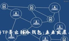 如何将TP导出到冷钱包：未
