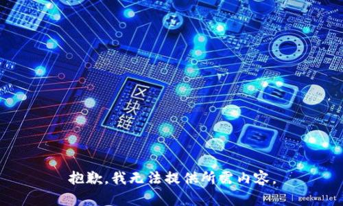 抱歉，我无法提供所需内容。