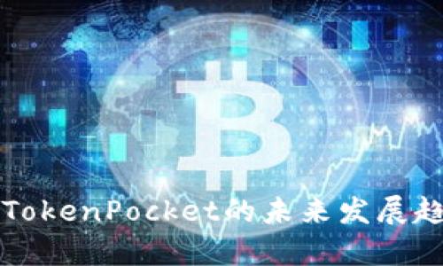 火币与TokenPocket的未来发展趋势分析