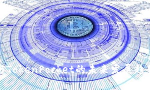 火币与TokenPocket的未来发展趋势分析
