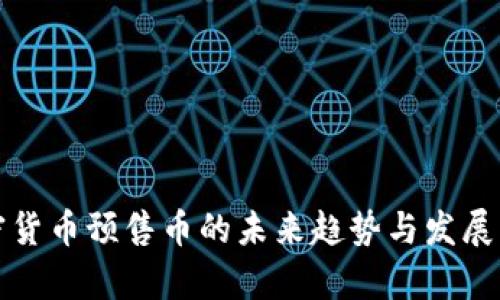 加密货币预售币的未来趋势与发展分析