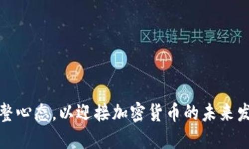 如何调整心态，以迎接加密货币的未来发展趋势