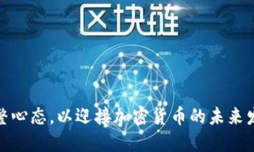 如何调整心态，以迎接加密货币的未来发展趋势