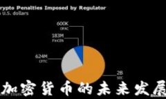 环俄投资加密货币的未来