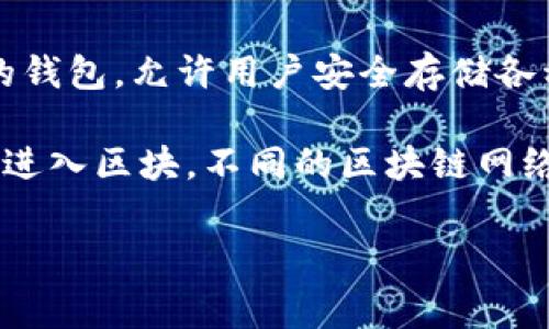 关于TP钱包和加油站的问题，首先，我们需要理解TP钱包（Trust Wallet）是一个去中心化的钱包，允许用户安全存储各种数字资产。那么当你提到“矿工费加油站”，可能是指如何在进行交易时管理矿工费的问题。

矿工费是指在区块链网络上进行交易时，用户需要支付给矿工的费用，以便他们将交易打包进入区块。不同的区块链网络有不同的费用结构和计算方式，这导致了用户在交易时需要特别关注的矿工费用管理。

### TP钱包未来的矿工费用趋势：如何合理选择交易时机