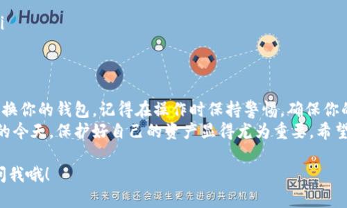 导入TokenPocket钱包的私钥其实是相对简单的过程，但在这个过程中，有几个需要注意的安全细节。下面我将详细介绍这个过程。为了更好地帮助你理解，我会将整个过程分为几个部分，让你能清晰地掌握每一步。

什么是TokenPocket？
TokenPocket是一款多链数字货币钱包，支持不同区块链资产的存储、交易和管理。它的用户界面友好，操作简便，受到全球用户的广泛喜爱。TokenPocket支持各类加密货币钱包的管理，包括以太坊、比特币、EOS等主流资产。

为什么需要导入私钥？
私钥是你数字资产的安全钥匙，只有拥有私钥，你才能管理和转移与之关联的钱包资产。导入私钥的原因可能包括：
ul
    li你想在新的设备上访问你的钱包。/li
    li你需要恢复被删除或损坏的钱包。/li
    li转移到其他类型的钱包以获得更多功能。/li
/ul

导入私钥的步骤
下面我们将详细介绍如何在TokenPocket中导入私钥，确保你能安全顺利地完成这个过程。

h4步骤一：下载并安装TokenPocket/h4
首先，确保你已经下载并安装了TokenPocket应用。你可以在官方的网站或者各大应用商店找到这个钱包。

h4步骤二：打开应用并选择“导入钱包”选项/h4
打开TokenPocket应用后，你会看到多个选项。选择“导入钱包”（Import Wallet），这个选项通常在主页的下方或者登录页面的右侧。

h4步骤三：选择导入方式/h4
在导入钱包的选项中，你通常会看到几种导入方式，包括“助记词导入”、“私钥导入”和“Keystore文件导入”。这里我们选择“私钥导入”来继续。

h4步骤四：输入私钥/h4
在这个步骤中，你需要输入你的私钥。请确保私钥的正确性，不要包含多余的空格或字符。一旦输入完成，点击“确认”按钮。

h4步骤五：设置新密码（可选）/h4
导入私钥后，你可能会被要求设置一个新的密码，用于保护你的钱包。简单而有效的密码可以增加安全性，确保没有人能够轻易访问你的钱包资产。

h4步骤六：完成导入/h4
最后，确认所有信息无误后，点击“完成”或“提交”。恭喜你，私钥成功导入，现在你可以查看和管理你的数字资产了！

注意事项
在导入私钥时，有几个注意事项是非常重要的：
ul
    listrong安全性：/strong请在一个安全的环境下导入你的私钥，避免在公共网络下进行这个操作，以免被恶意软件窃取。/li
    listrong备份：/strong建议在导入私钥之前，提前对私钥进行备份。可以将私钥写下来，保存在安全的地方。/li
    listrong隐私：/strong私钥是你资产的唯一凭证，绝对不要将其泄露给他人。/li
/ul

可能遇到的问题
在导入私钥的过程中，用户可能会遇到一些常见的问题。以下是两个可能的问题及解决方案。

h4问题一：私钥输入错误怎么办？/h4
如果你在导入私钥时，发现输入的私钥有误，系统通常会提示你。这种情况说明私钥无效或格式错误。请仔细检查你输入的私钥，确保没有任何多余的空格、字符或格式错误。
如果你不小心输入了一个错误的私钥，别担心，你只需返回上一页面，重新输入正确的私钥即可。

h4问题二：无法导入钱包，显示失败怎么办？/h4
如果你在导入钱包时遇到失败提示，可以尝试以下几个措施：
ul
    li确认TokenPocket应用是否是最新版本，有时候系统更新可能会修复一些已知的问题。/li
    li检查网络连接，确保你连接的是稳定的网络。/li
    li如果问题仍然存在，建议卸载并重新安装应用，或者联系TokenPocket的客服团队。/li
/ul

总结
导入TokenPocket的私钥是一项常见且重要的操作。通过上述步骤，你可以轻松地恢复或切换你的钱包。记得在操作时保持警惕，确保你的私钥安全，避免不必要的损失。
真心觉得，掌握了这些步骤后，我们的数字资产管理会更加得心应手。在数字货币不断发展的今天，保护好自己的资产显得尤为重要。希望这篇指南能帮到你，让你在TokenPocket的使用中更加顺利。如有其他问题，欢迎随时咨询！

希望这些内容对你有所帮助，能顺利导入你的TokenPocket私钥！如果还有其他疑问，随时问我哦！