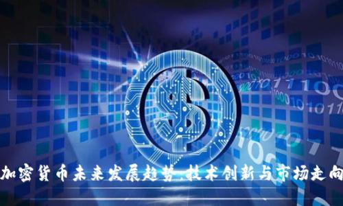 加密货币未来发展趋势：技术创新与市场走向