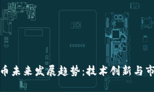 加密货币未来发展趋势：技术创新与市场走向