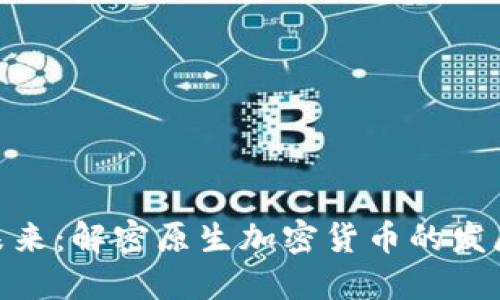 : 以太坊的未来：解密原生加密货币的发展趋势与机遇